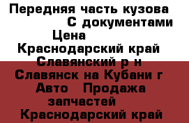 Передняя часть кузова Mazda Mazda3 С документами › Цена ­ 20 000 - Краснодарский край, Славянский р-н, Славянск-на-Кубани г. Авто » Продажа запчастей   . Краснодарский край
